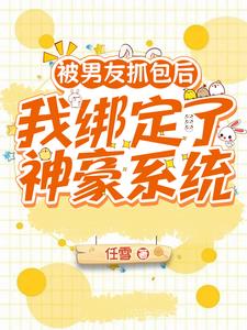 被男友抓包后我绑定了神豪系统