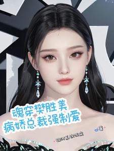 魂穿樊胜美，病娇总裁强制爱