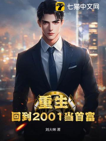 重生：回到2001当首富
