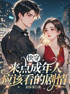 快穿：来点成年人应该看的剧情
