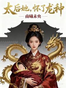 太后她，怀了龙种