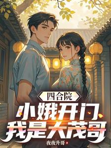 四合院：小娥开门，我是大茂哥