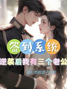 签到系统：逆袭后我有三个老公