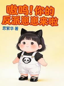 嗷呜！你的反派崽崽来啦