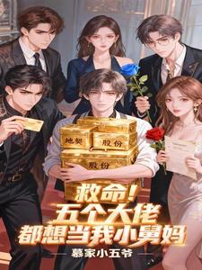 救命！五个大佬都想当我小舅妈