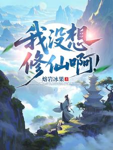 我没想修仙啊！