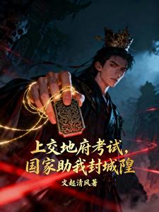 上交地府考试，国家助我封城隍