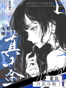 实验体是真千金，老公自我攻略了