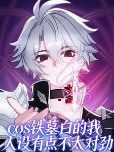cos铁墓白的我人设有点不太对