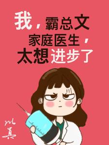 我，霸总文家庭医生，太想进步了