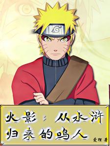 火影：从水浒归来的鸣人