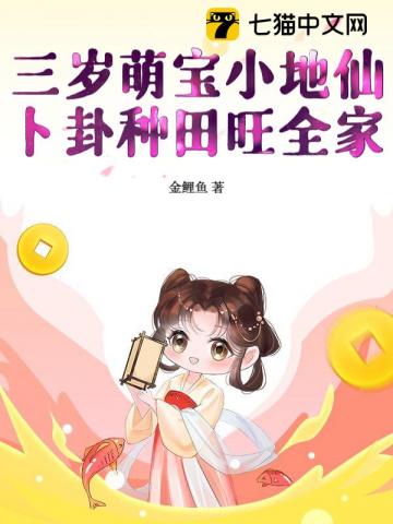 三岁萌宝小地仙，卜卦种田旺全家
