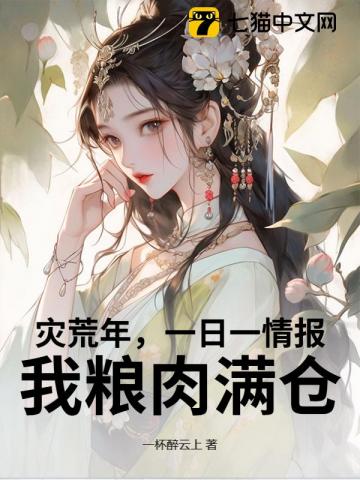 灾荒年，一日一情报，我粮肉满仓