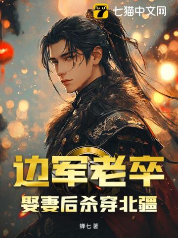 边军老卒，娶妻后杀穿北疆