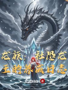 龙族：社恐龙王的养成日志