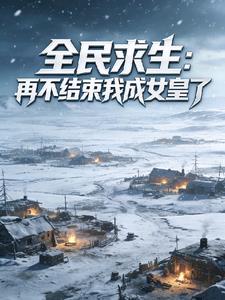 全民求生：再不结束我成女皇了