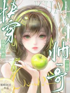 快穿：我要给所有帅哥一个家