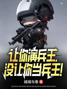 让你演兵王，没让你当兵王！