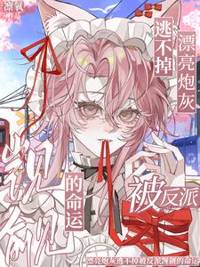 漂亮炮灰逃不掉被反派觊觎的命运