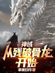 神域：从残破骨龙开始
