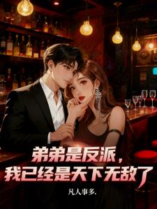 弟弟是反派，我已经是天下无敌了