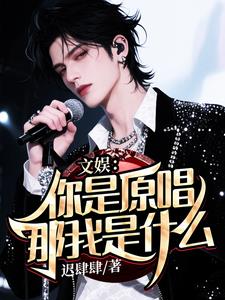 文娱：你是原唱，那我是什么？