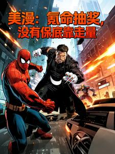 美漫：氪命抽奖，没有保底靠走量