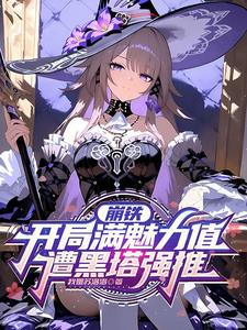 崩铁：开局满魅力值，遭黑塔强推