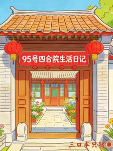 95号四合院生活日记