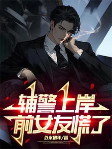 辅警上岸，前女友慌了