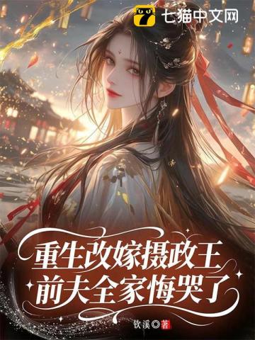 和离后我凤袍加身，前夫全家挖草根