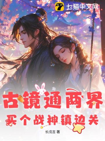 古镜通两界，买个战神镇边关