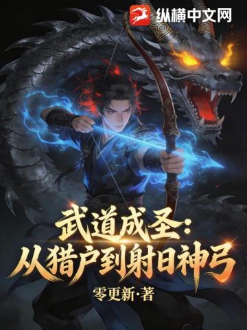 武道成圣：从猎户到射日神弓