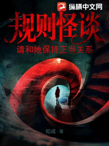 规则怪谈：请和她保持正当关系