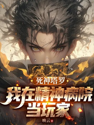 死神塔罗：我在精神病院当玩家