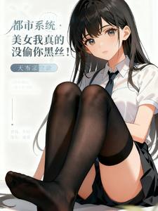 都市系统：美女我真没偷你黑丝！