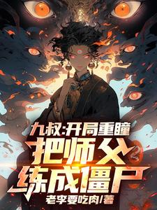 九叔：开局重瞳，把师父练成僵尸