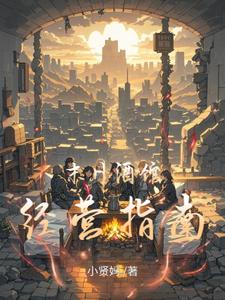 末日酒馆经营指南