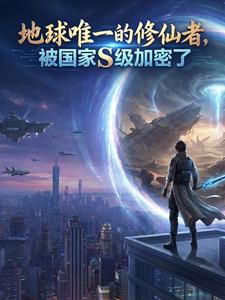 地球唯一修仙者，被国家S级加密
