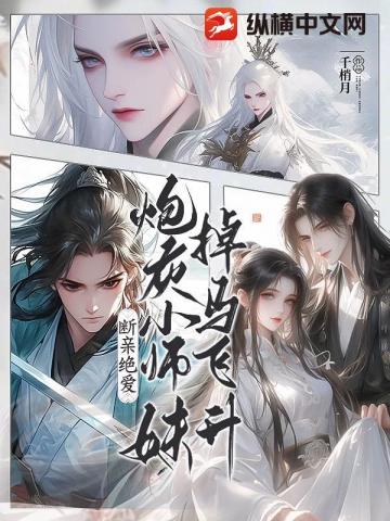 炮灰小师妹？可我把全宗门都刀了