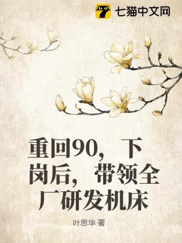 重回90，下岗后，带领全厂研发机床