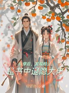 身穿后，发现相公是书中退隐大佬