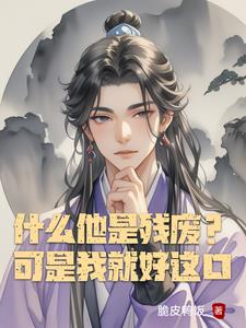 什么他是残废？可是我就好这口