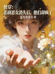 悲剧恶女消失后，他们却疯了