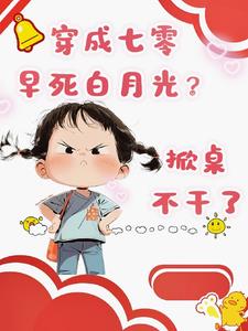 穿成七零早死白月光？掀桌不干了