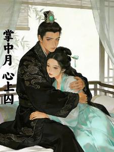 掌中月，心上囚