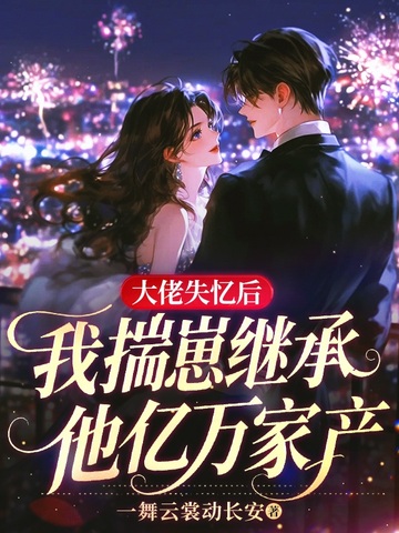 大佬失忆后，我揣崽继承他亿万家产