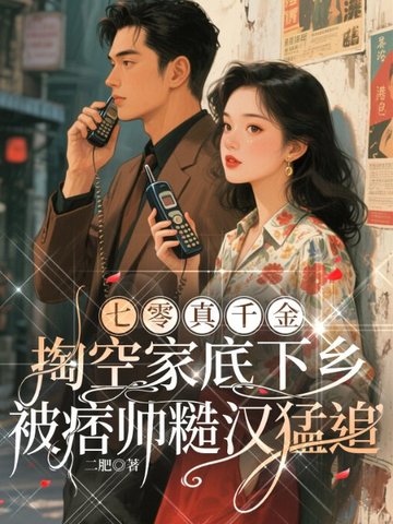 七零真千金：掏空家底下乡，被痞帅糙汉猛追