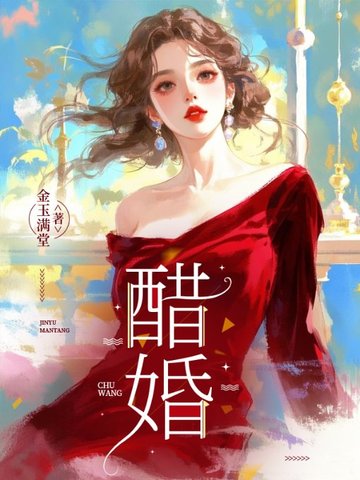 醋婚