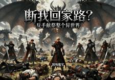 断我回家路？反手献祭整个异世界